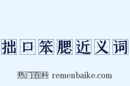 拙口笨腮近义词是什么意思的图片